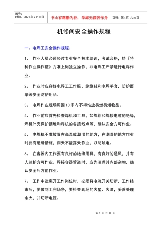 机修间安全操作规程
