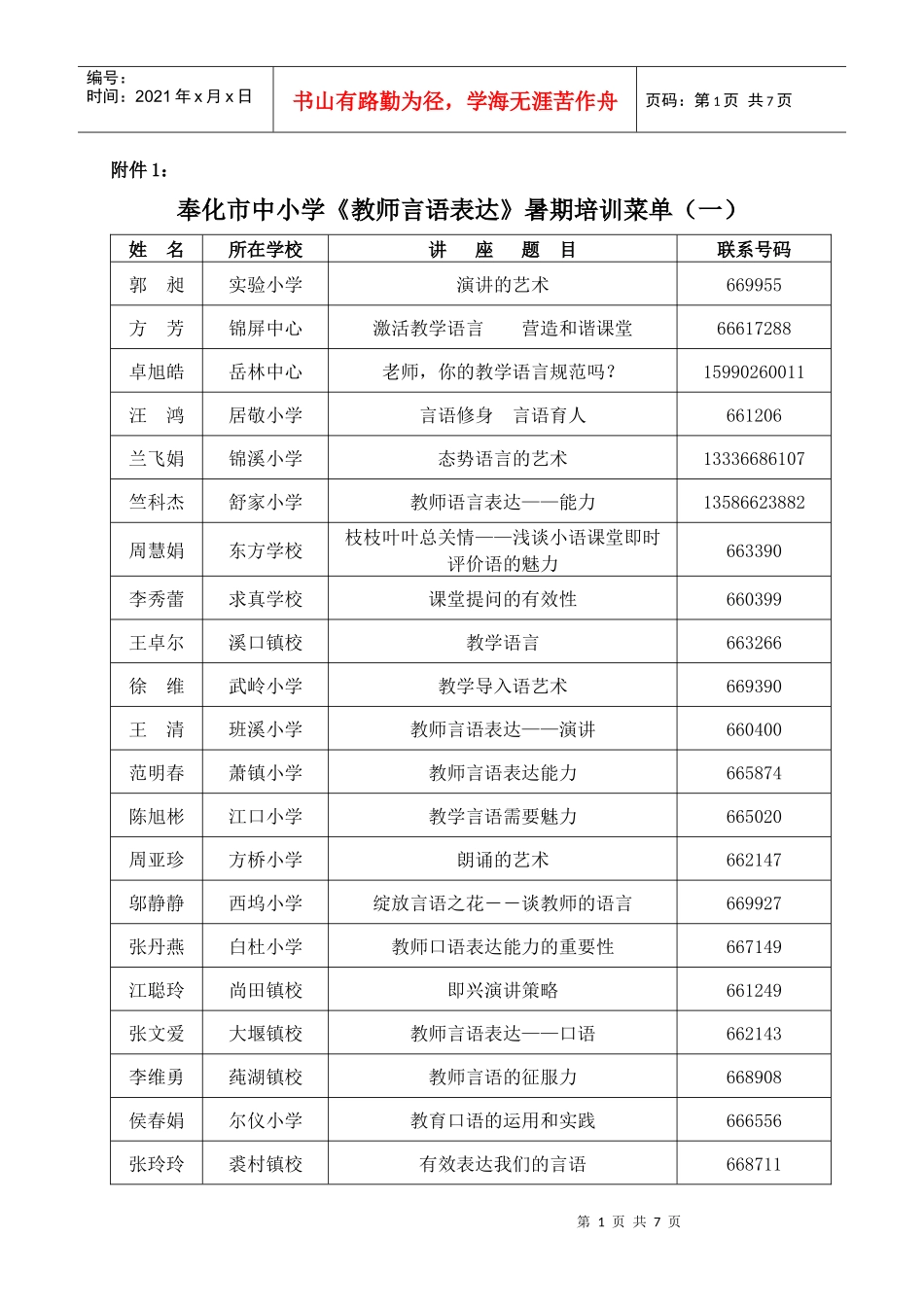 奉化市中小学教师言语表达暑期培训菜单(一)_第1页
