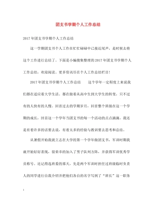 团支书学期个人工作总结2