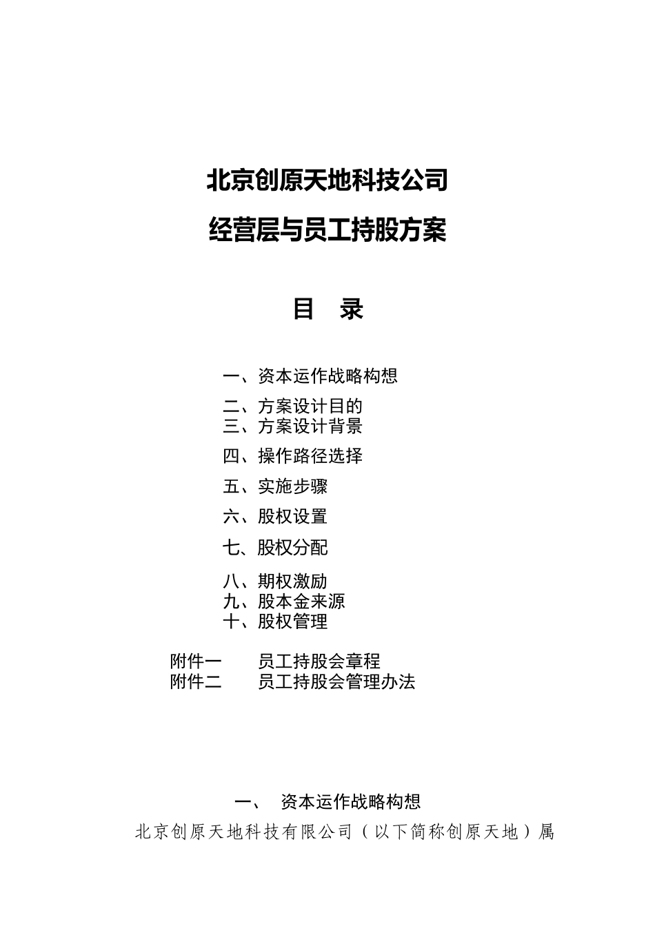 某科技公司经营层与员工持股制度_第1页