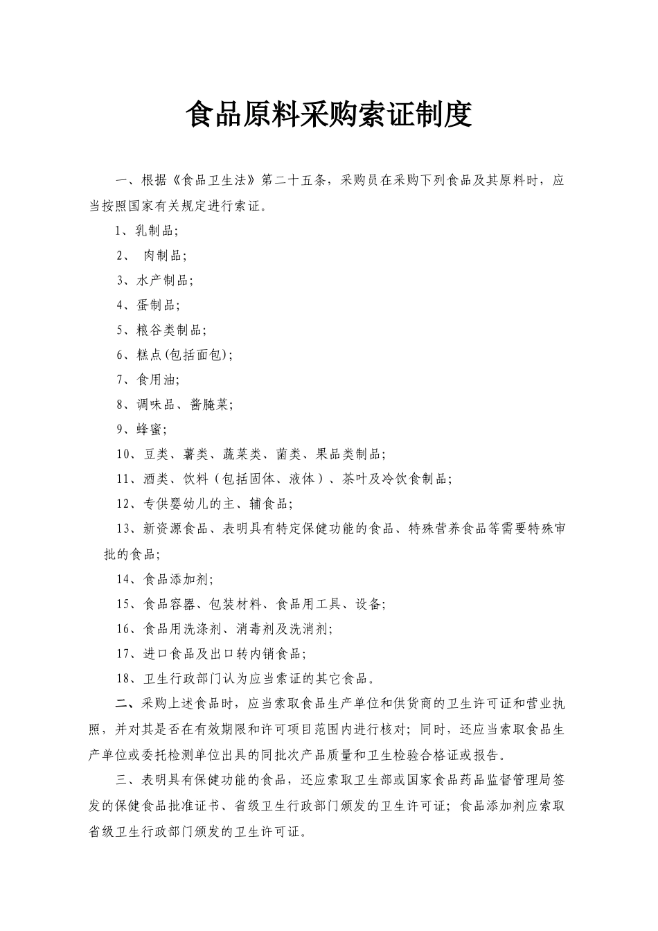 食品原料采购索证制度范本_第1页