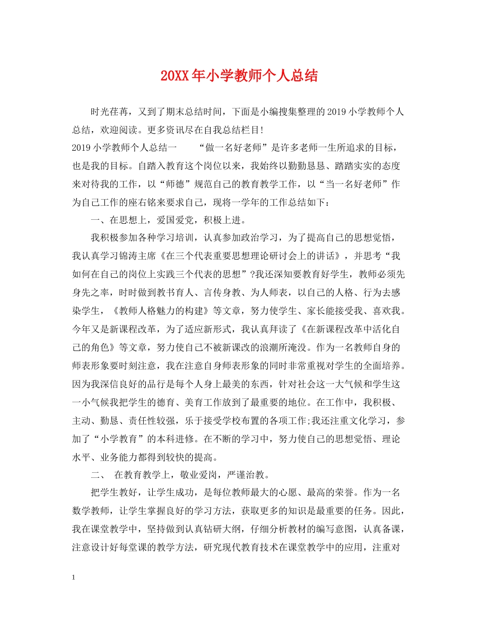 小学教师个人总结_第1页