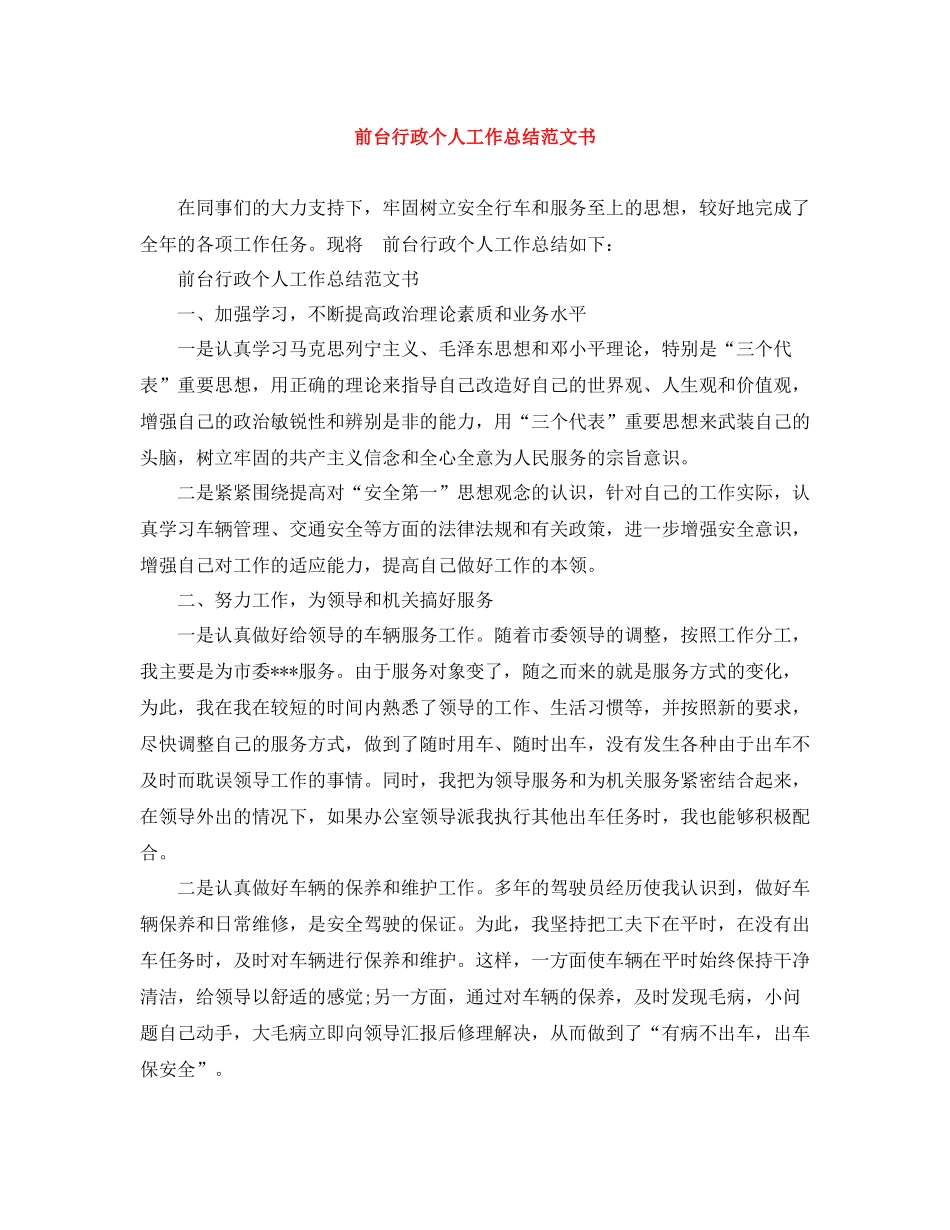 前台行政个人工作总结范文书_第1页