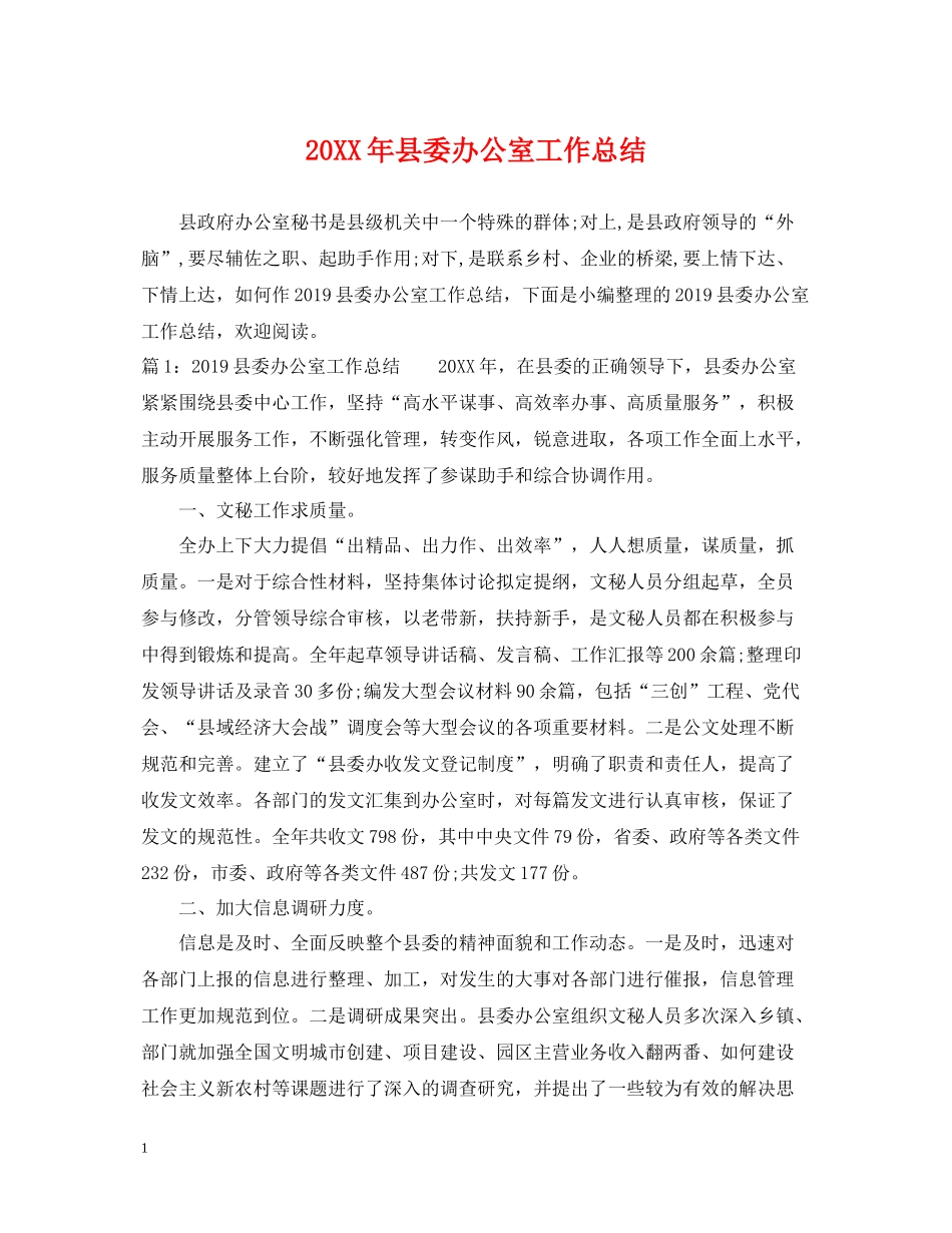 县委办公室工作总结2_第1页