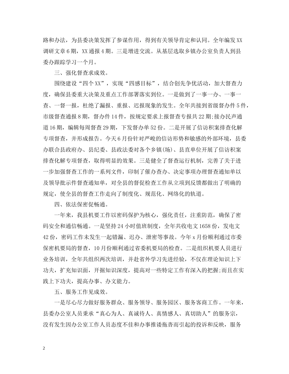 县委办公室工作总结2_第2页