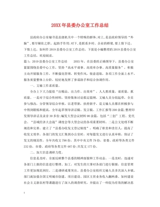 县委办公室工作总结2