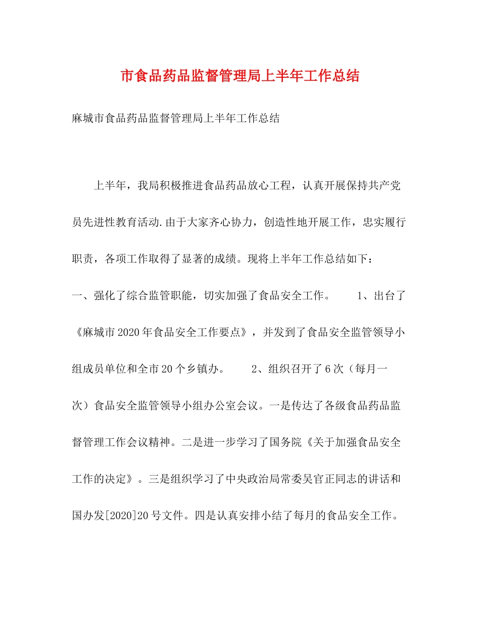 市食品药品监督管理局上半年工作总结_第1页