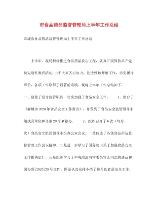 市食品药品监督管理局上半年工作总结