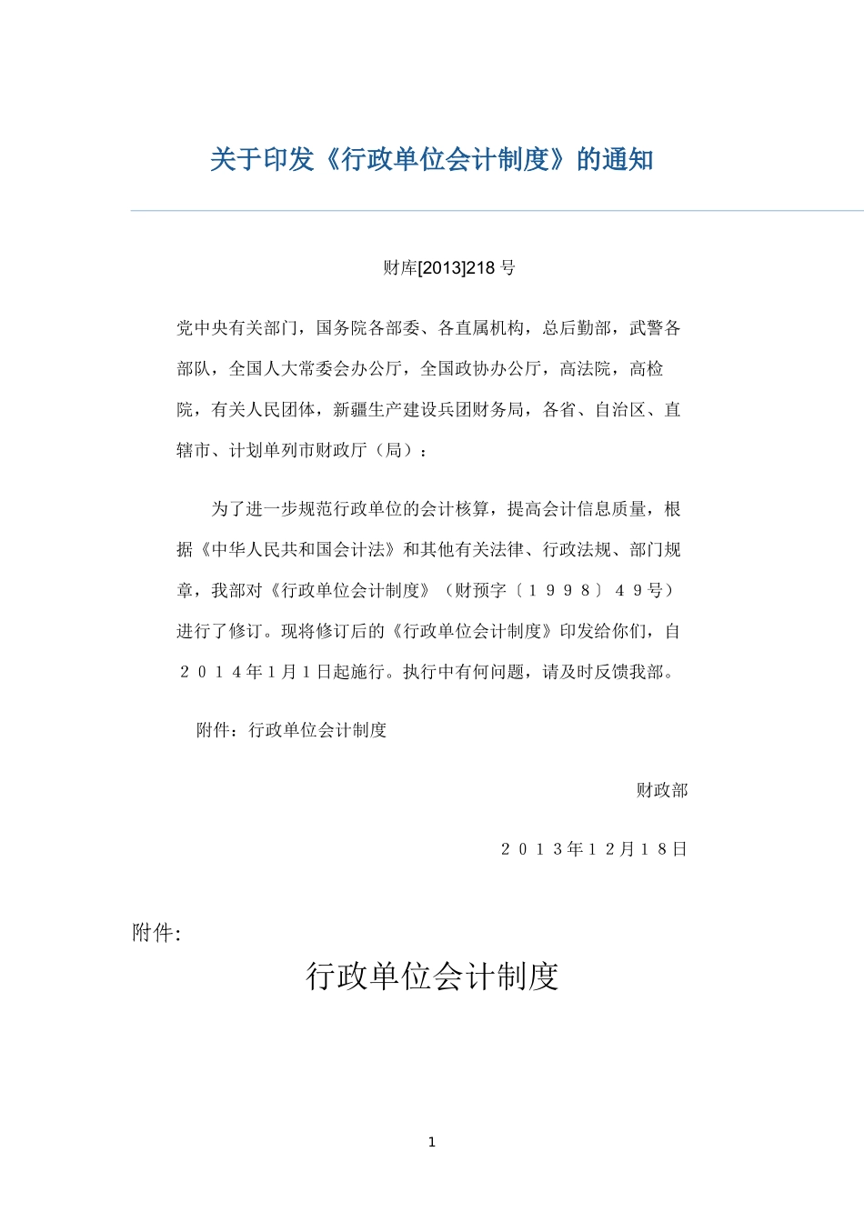 XXXX新行政单位会计制度_第1页