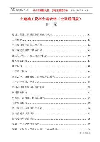 土建施工资料全套表格(全国通用版)(DOC235页)