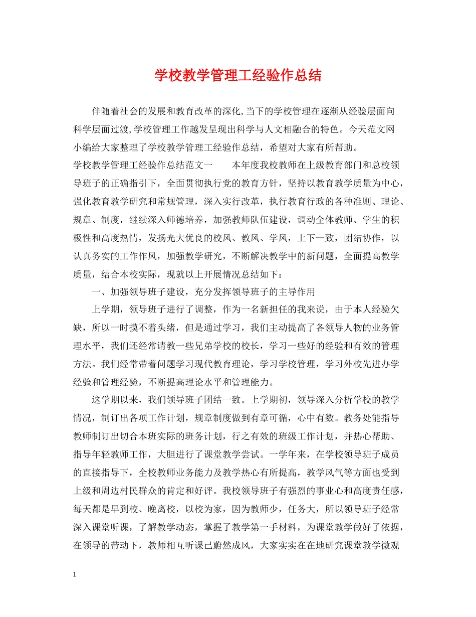 学校教学管理工经验作总结_第1页