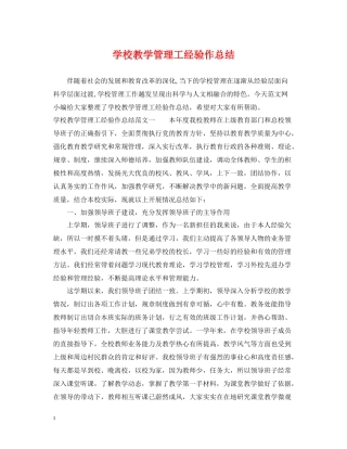 学校教学管理工经验作总结