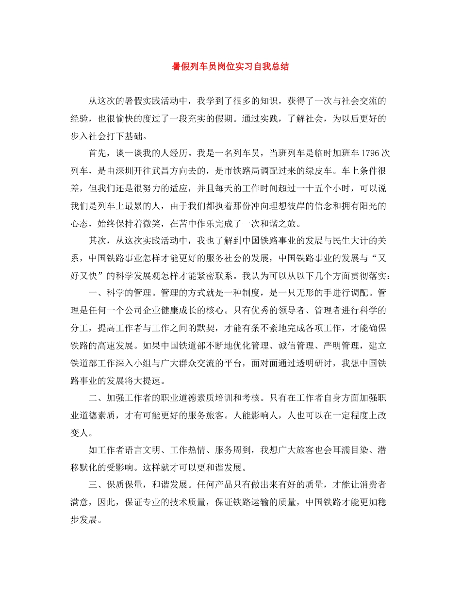暑假列车员岗位实习自我总结_第1页