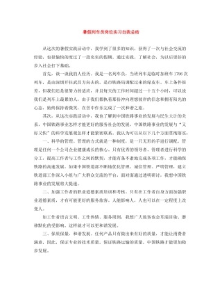 暑假列车员岗位实习自我总结