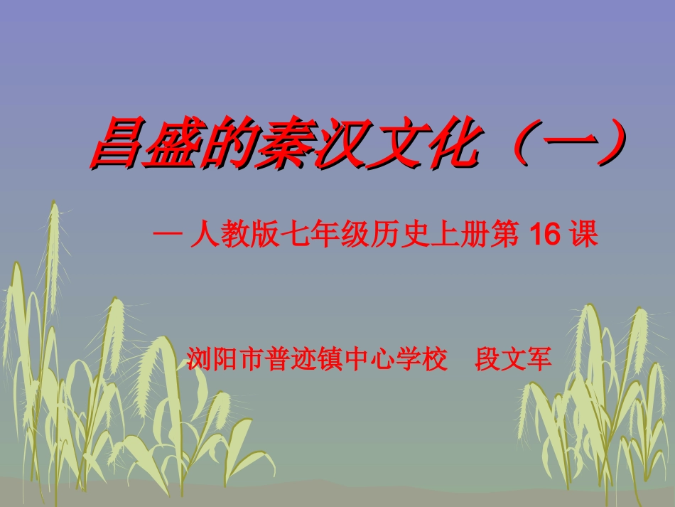 第16课昌盛的秦汉文化（一）_第1页