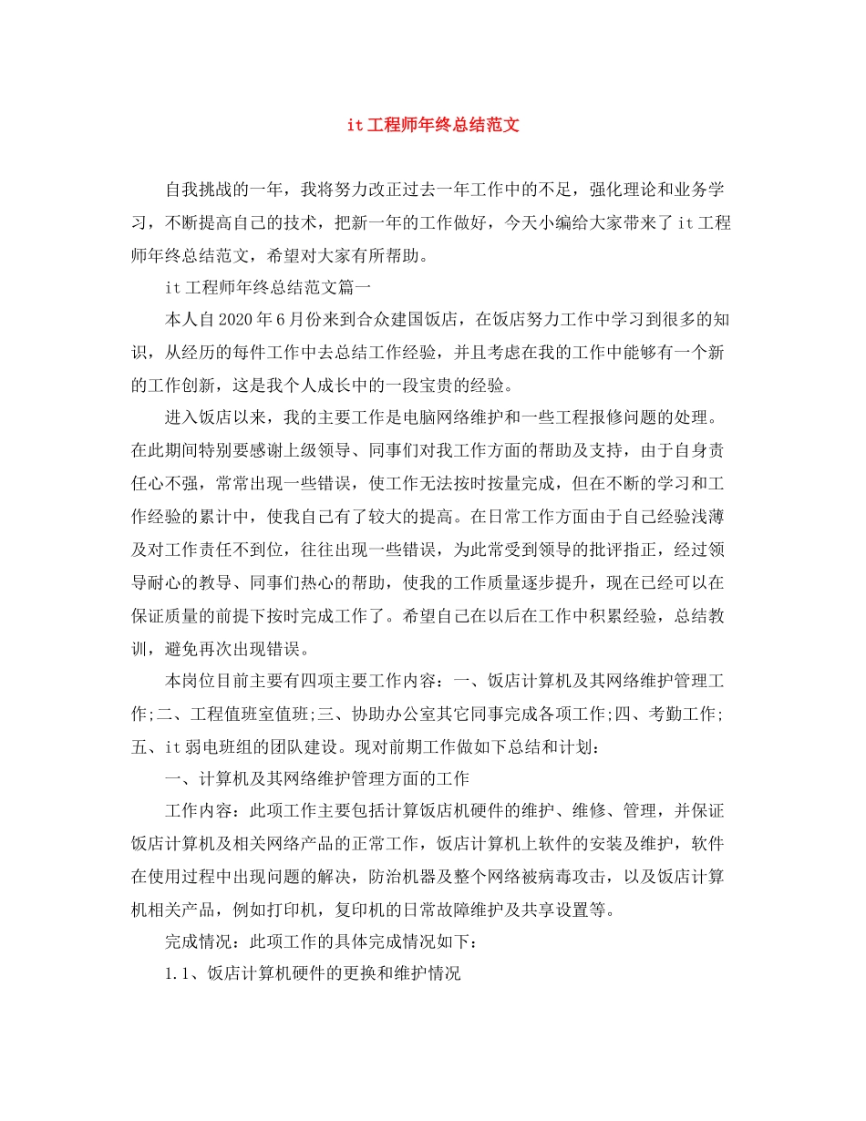 it工程师年终总结范文_第1页