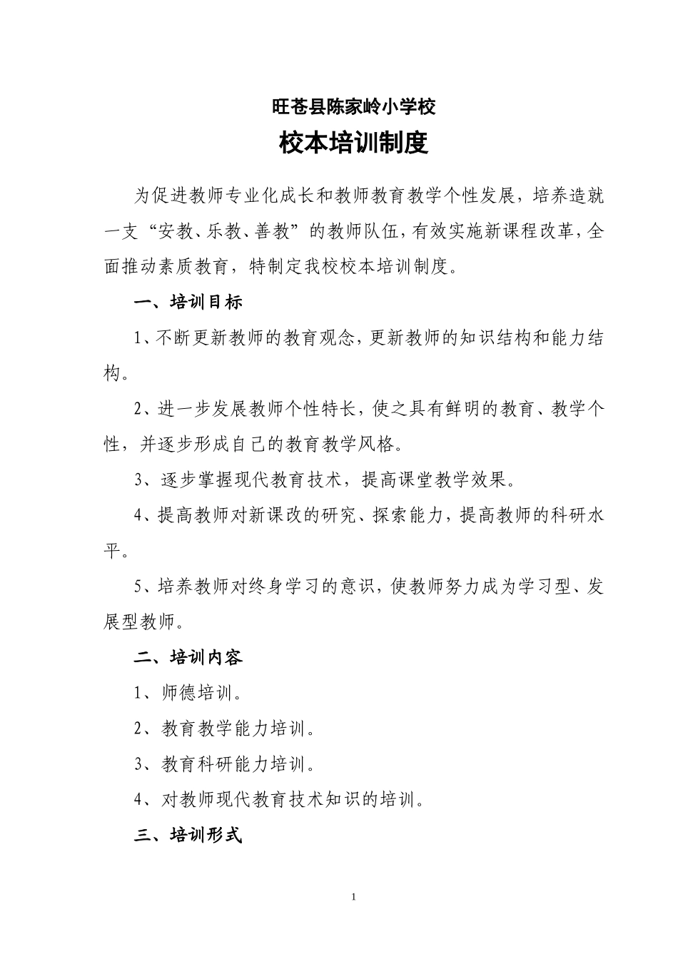 校本培训制度_第1页