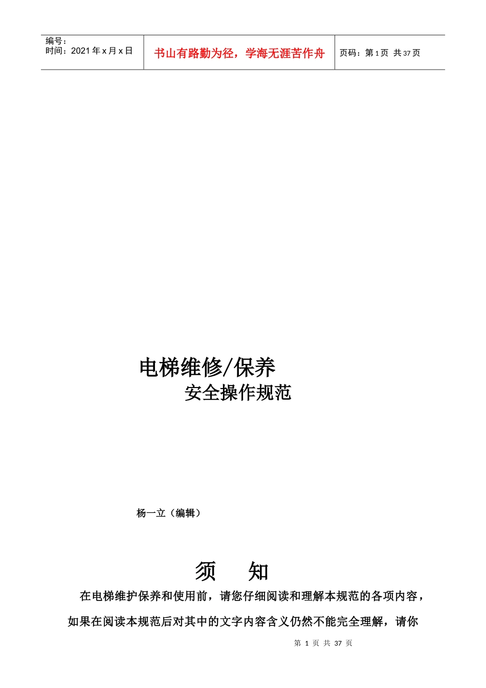 电梯维修保养安全操作规范_第1页