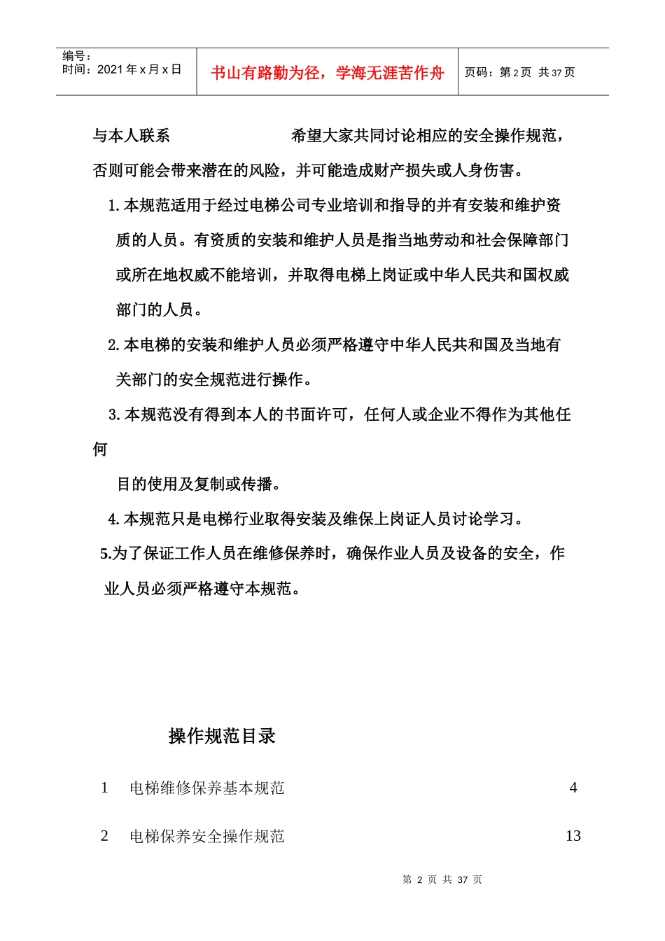 电梯维修保养安全操作规范_第2页