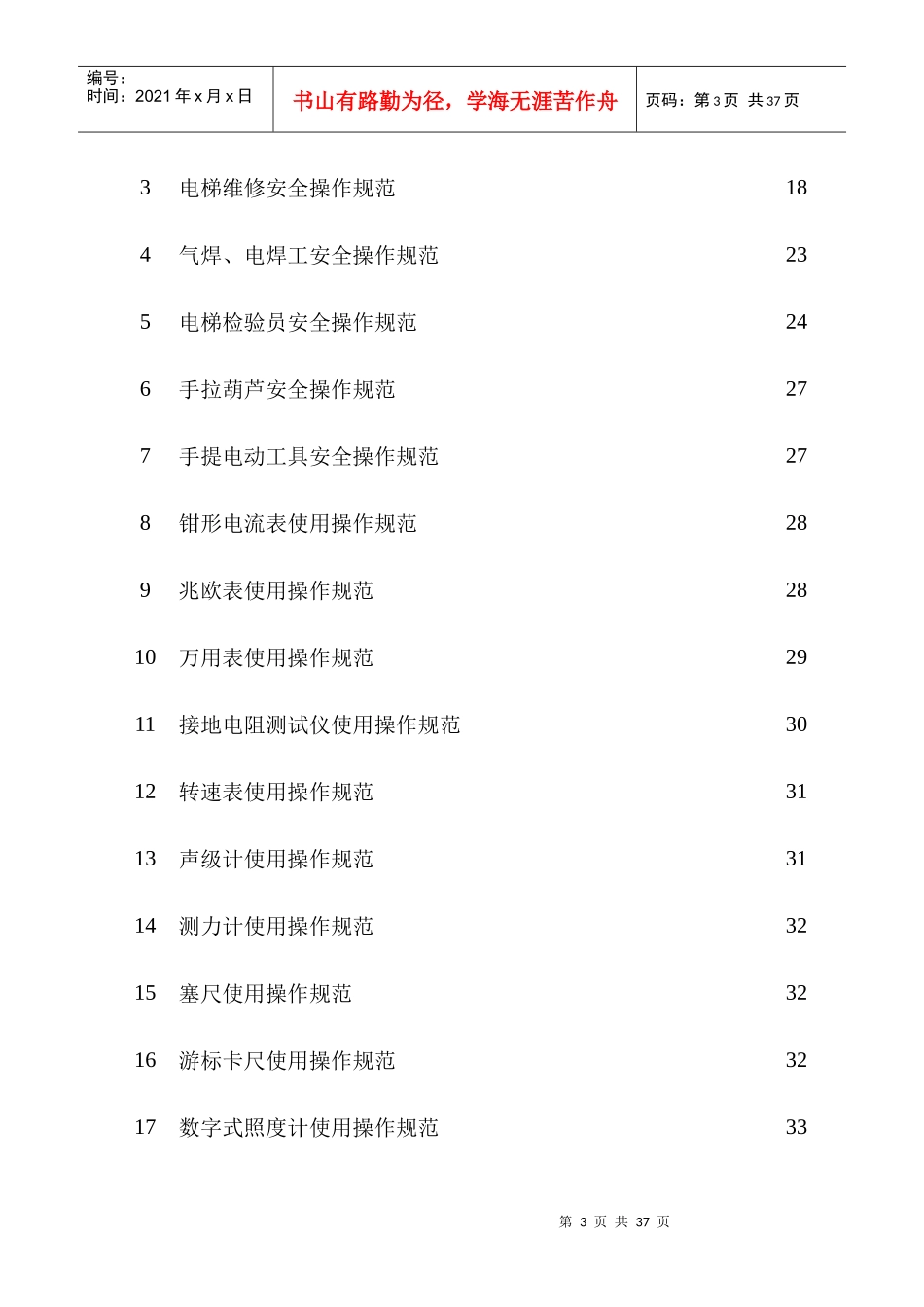 电梯维修保养安全操作规范_第3页