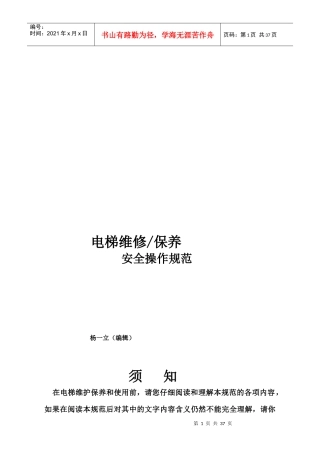 电梯维修保养安全操作规范