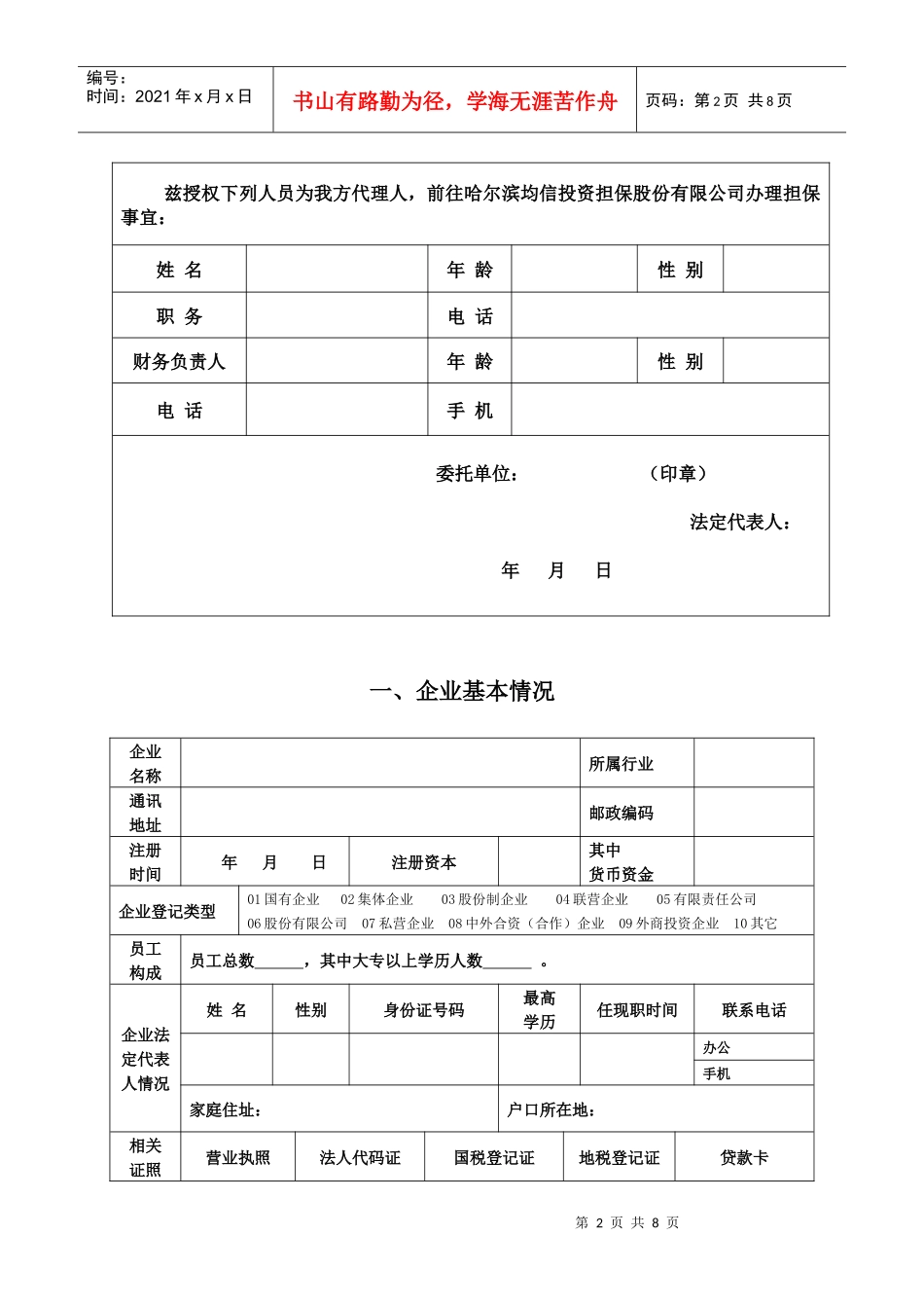 企业法人贷款担保项目申报请表_第3页