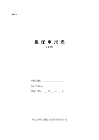 企业法人贷款担保项目申报请表