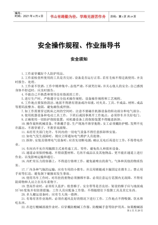 安全操作规程、作业指导书(DOC31页)