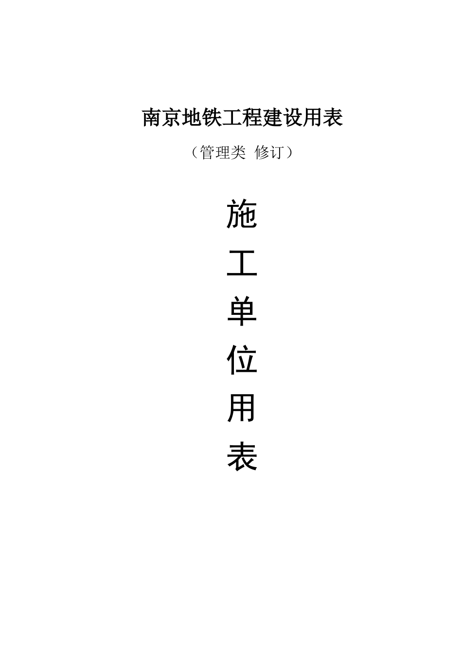 南京地铁工程设用表--施工单位用表汇总_第1页