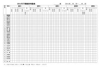 2016年下期教师考勤总表