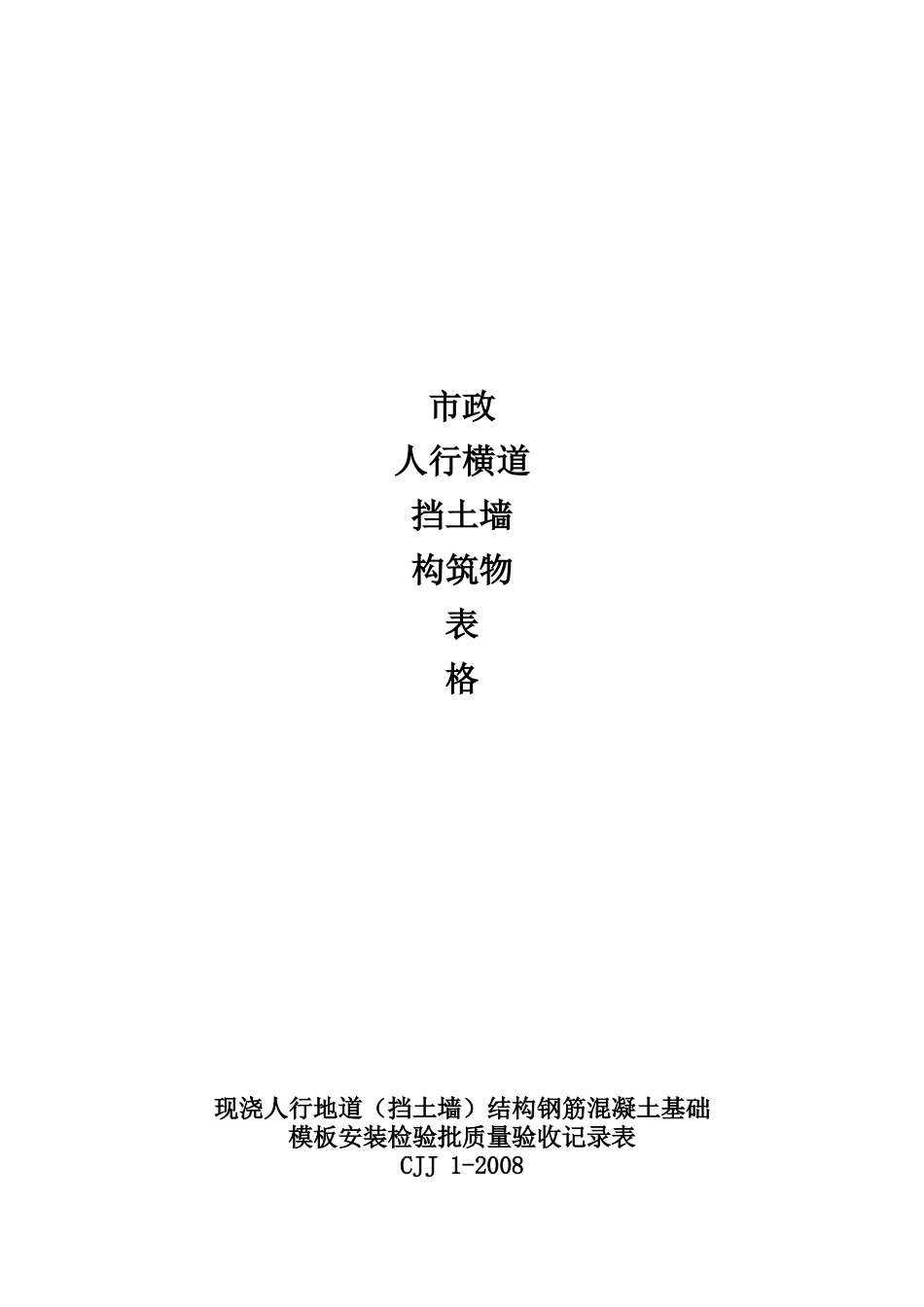 市政人行横道挡土墙建筑物表格_第1页