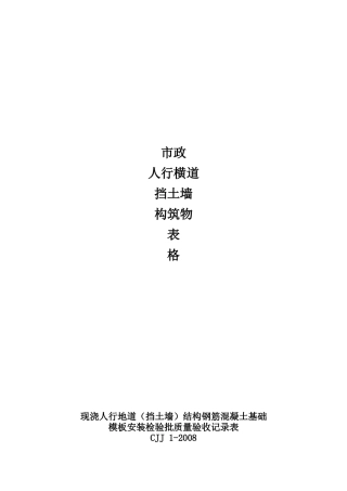 市政人行横道挡土墙建筑物表格
