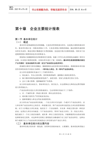 陈正伟-《统计基础与实务》-第十章企业主要统计报表