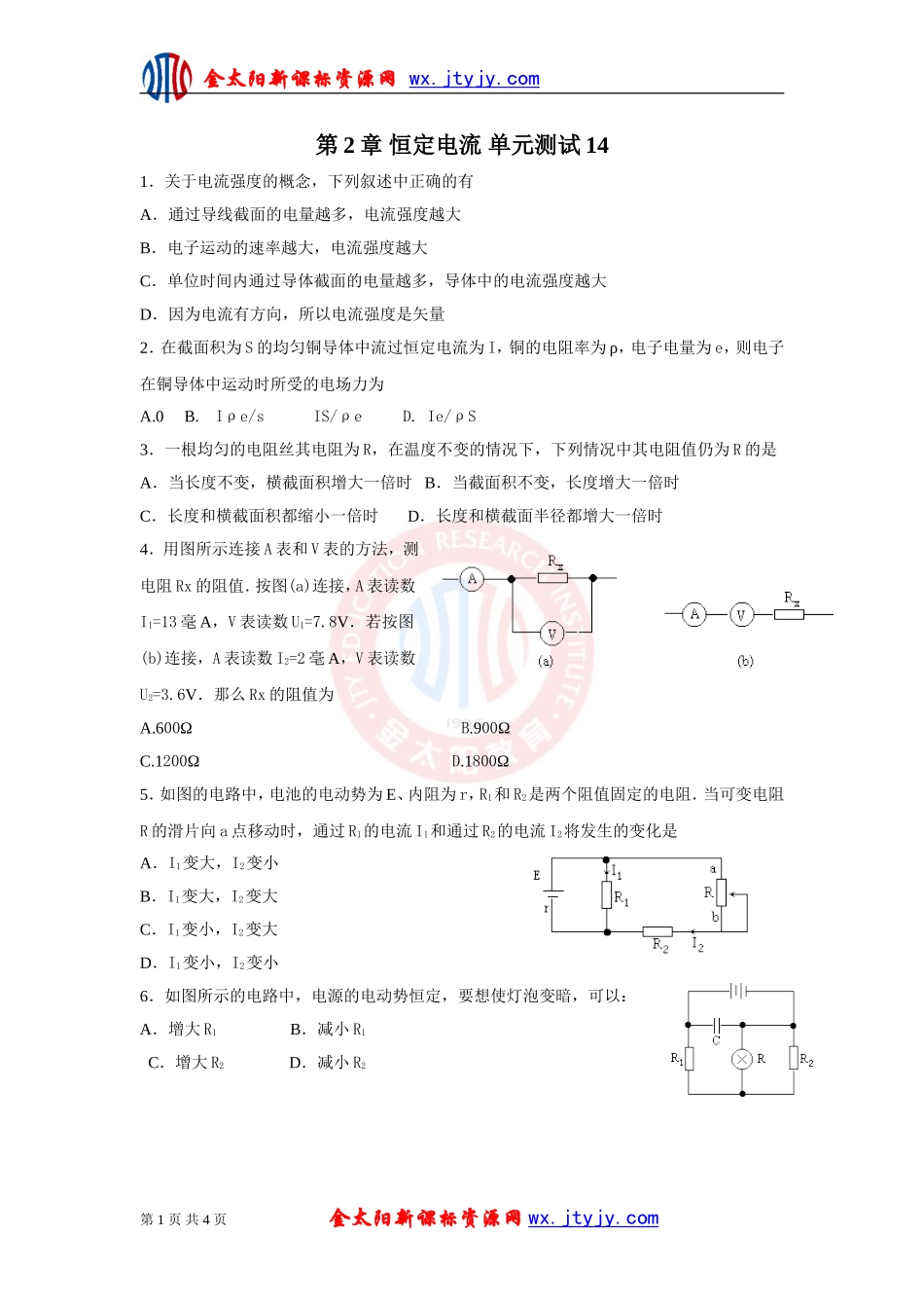第2章恒定电流单元测试14（人教版选修3-1）_第1页