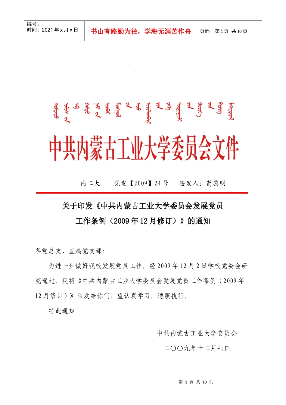 中共内蒙古工业大学委员会发展党员工作条例_第1页