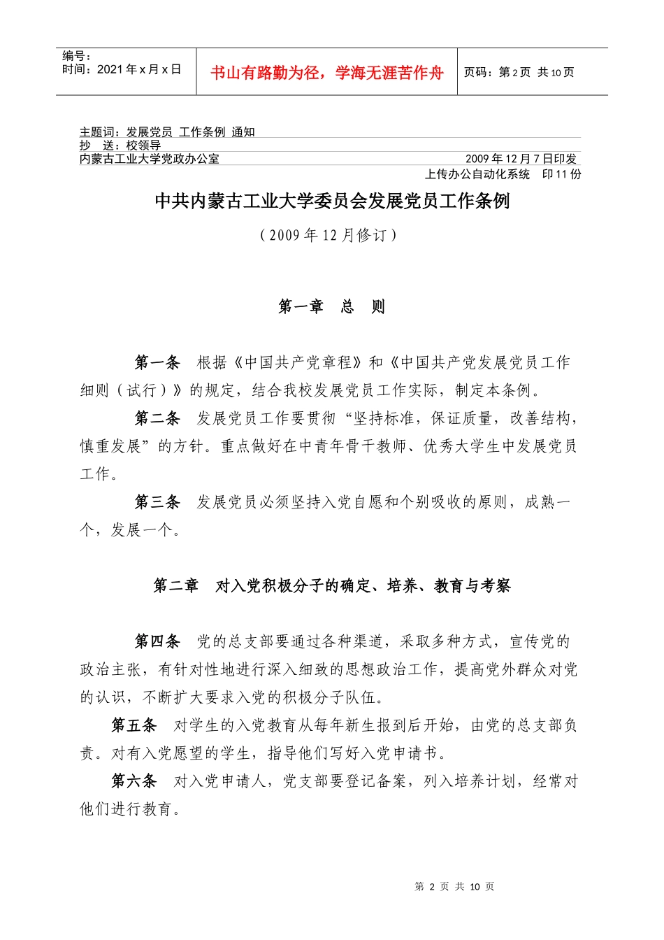中共内蒙古工业大学委员会发展党员工作条例_第2页
