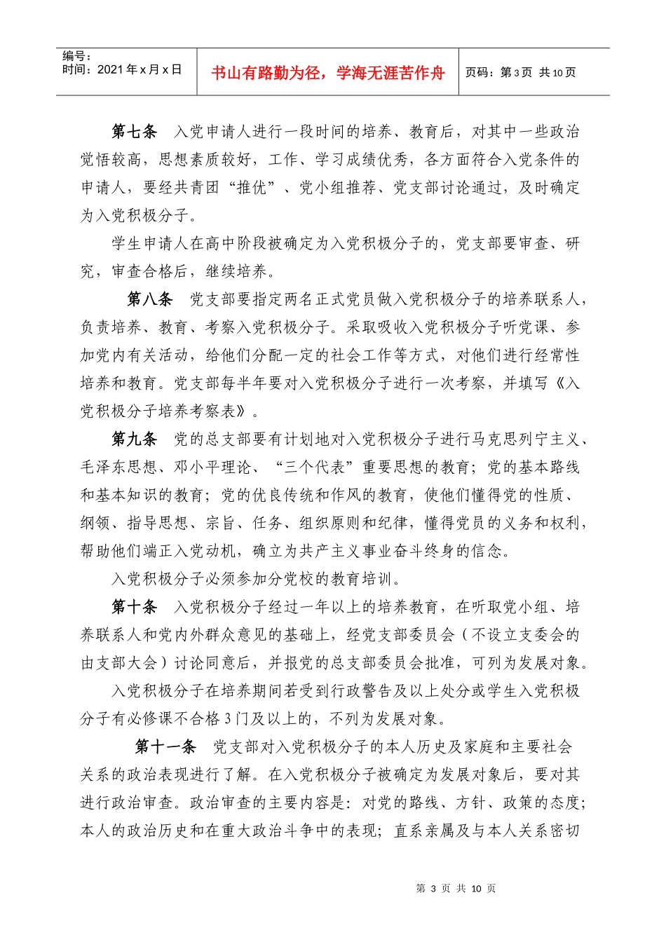 中共内蒙古工业大学委员会发展党员工作条例_第3页