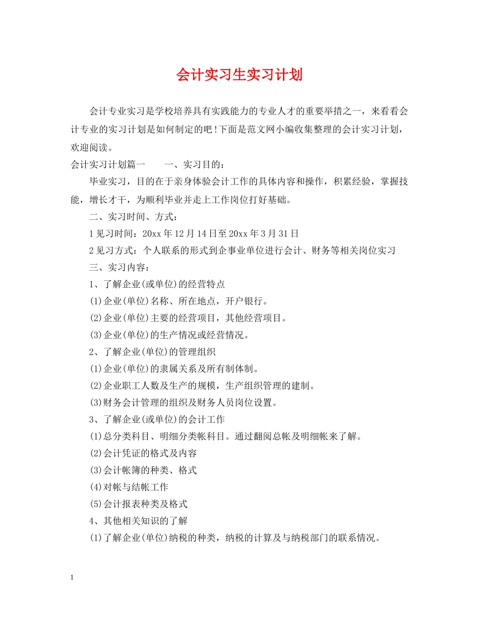 会计实习生实习计划 _第1页