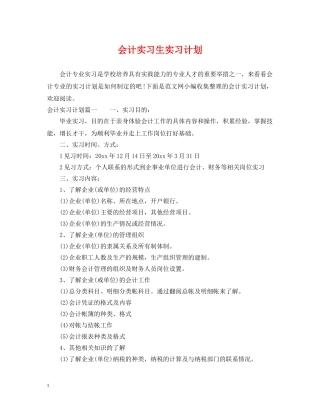 会计实习生实习计划 
