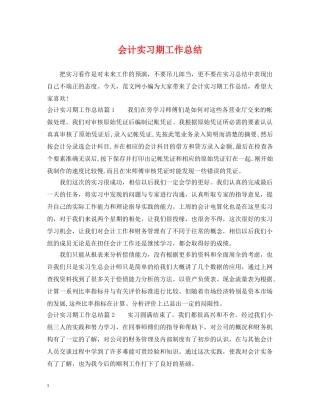 会计实习期工作总结 
