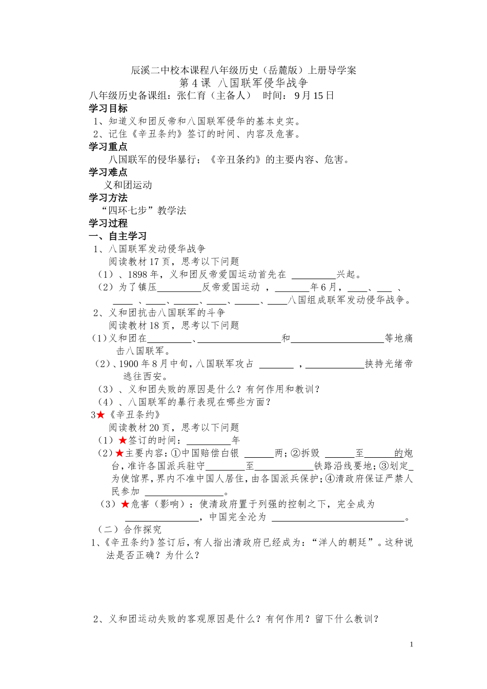 第4课八国联军侵华战争导学案_第1页