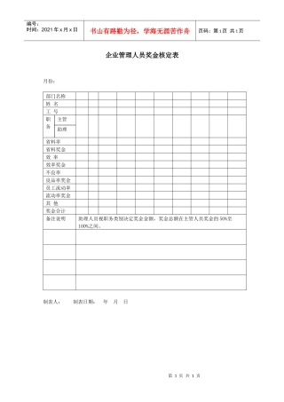 企业管理人员奖金核定表