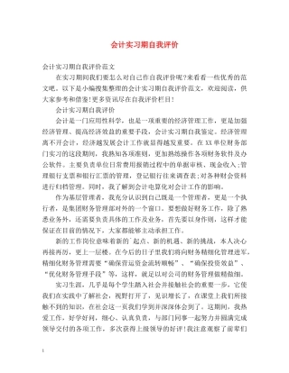 会计实习期自我评价 