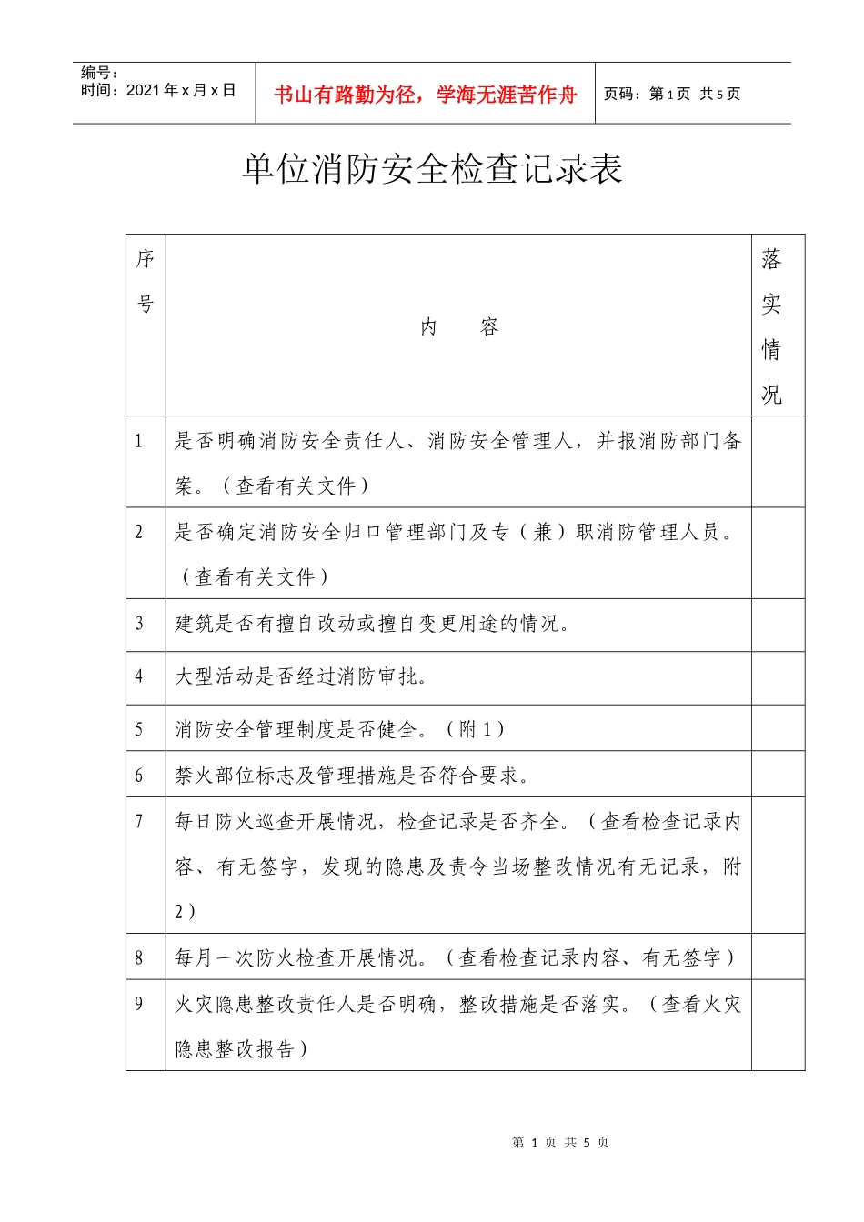 单位消防安全检查记录表_第1页