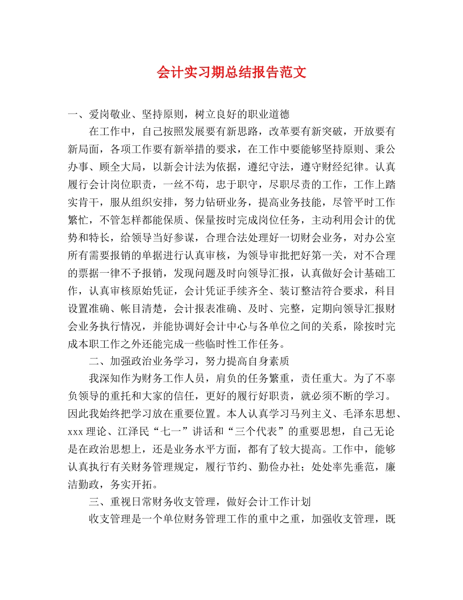 会计实习期总结报告范文 _第1页