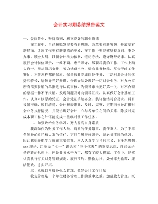 会计实习期总结报告范文 