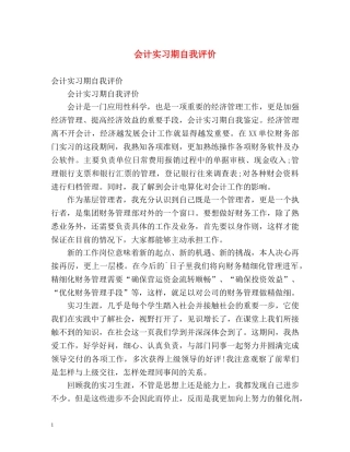 会计实习期自我评价2 