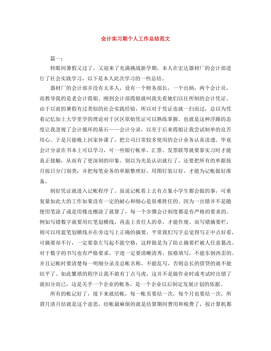 会计实习期个人工作总结范文 _第1页