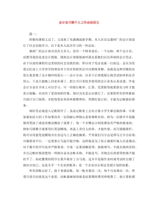 会计实习期个人工作总结范文 