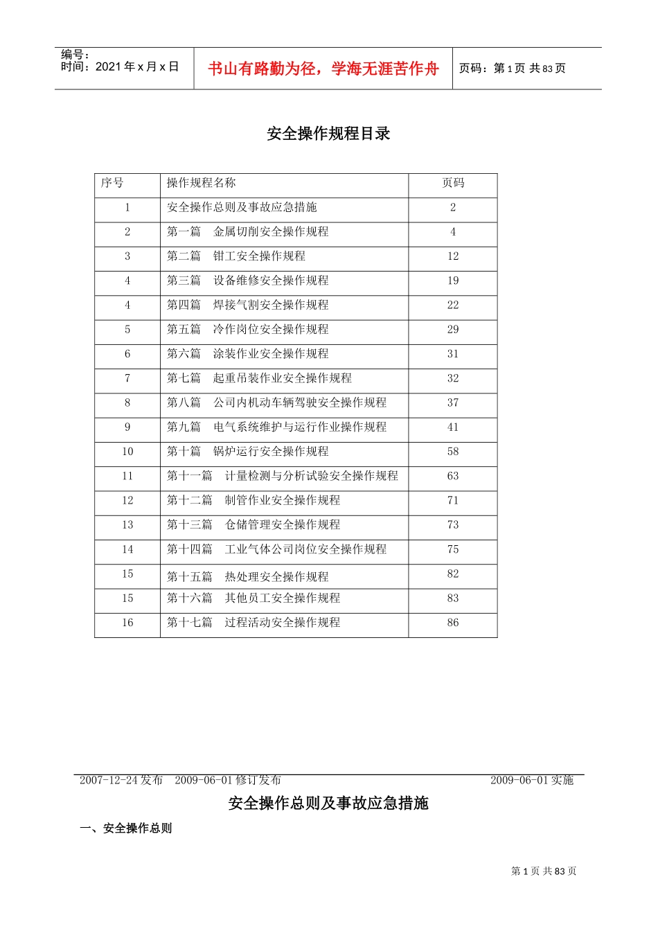 设备安全操作规程大全(DOC88页)_第1页